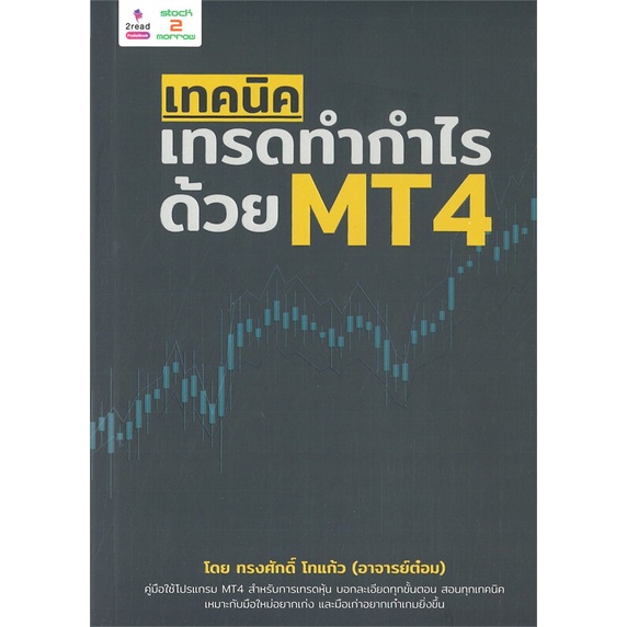 หนังสือ-เทคนิคเทรดทำกำไรด้วย-mt4-หนังสือการบริหาร-การจัดการ-การเงิน-การธนาคาร-สินค้าพร้อมส่ง-อ่านสนุก