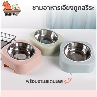 ภาพหน้าปกสินค้า【F】BABY PET 😺🐶ชามอาหาร พร้อมชามสแตนเลส เอียง15องศา ถูกสรีระ ดีต่อสุขภาพ ชามอาหาร สุนัข หมา แมว 😺🌟 ที่เกี่ยวข้อง