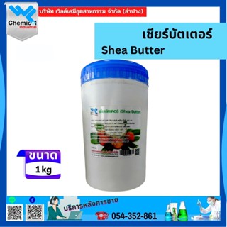 เชียร์บัตเตอร์ (Shea Butter) 1 กก.