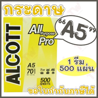 สินค้า Alcott เหลือง กระดาษถ่ายเอกสาร A5 70 แกรม Copy Paper 70GSM (1รีม/500แผ่น) ของแท้