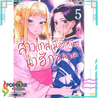 [พร้อมส่ง] หนังสือใหม่มือหนึ่ง สาวแกลเมืองเหนือน่าฮักขนาด เล่ม 5#     รักพิมพ์ พับลิชชิ่ง