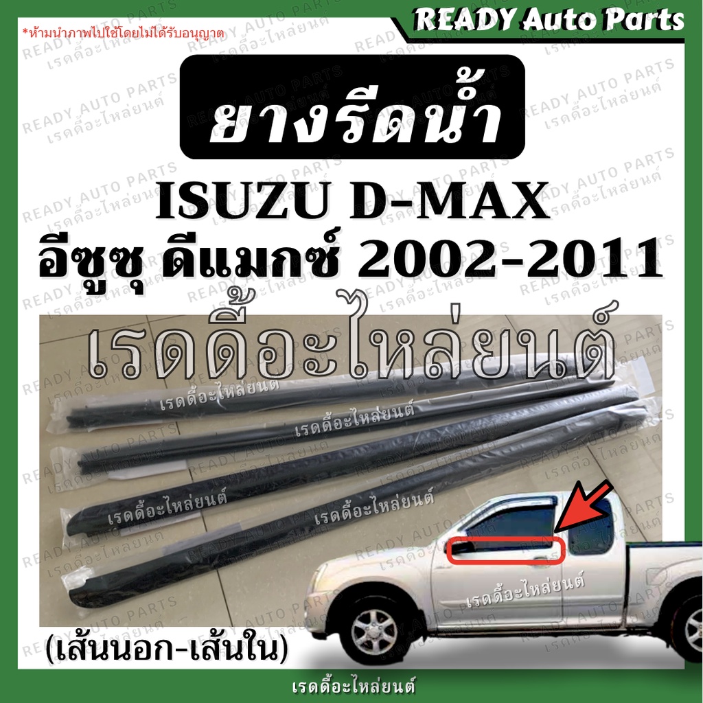 ราคาและรีวิวยางรีดน้ำ dmax ดีแมกซ์ ของเทียม คุณภาพดี 2002-2011 ยางรีดน้ำ ประตูหน้า ยางรีดน้ำนอก ยางรีดน้ำใน คิ้วรีดน้ำ ดีแม็ก D-MAX