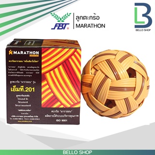 ภาพขนาดย่อของภาพหน้าปกสินค้าตะกร้อ มาราธอน Marathon MT 201 ตะกร้อมาราธอน MT201 จากร้าน fbt.th บน Shopee