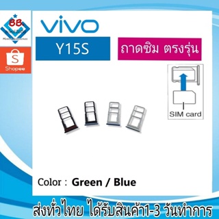 ถาดซิม Vivo Y15s ที่ใส่ซิม ตัวใส่ซิม ถาดใส่เมม ถาดใส่ซิม Sim