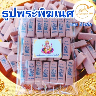 (พร้อมส่ง)ธูปพระพิฆเนศ 20-100 แท่ง (ทำพิธีปลุกเสกแล้ว) ธูปขอหวย ธูป ธูปเสี่ยงโชค ธูปตัวเลข ธูปใบ้หวย หวยแม่นๆ