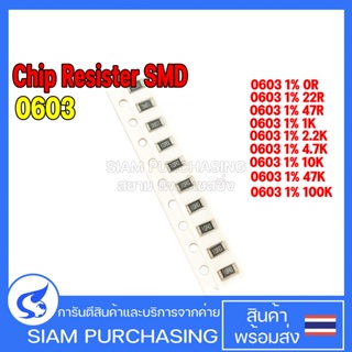 (จำนวน 10 ชิ้น) Chip Resistor รีซิสเตอร์ SMD 0603 1% 0R 22R 47R 1K 2.2K 4.7K 10K 47K 100K YAGEO