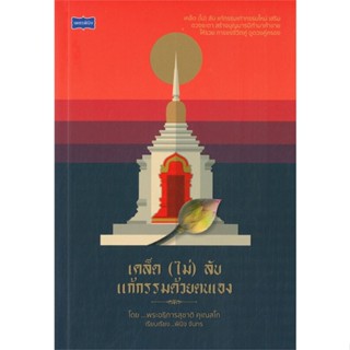 หนังสือเคล็ด (ไม่) ลับ แก้กรรมด้วยตนเอง,#cafebooksshop