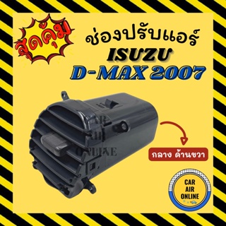 ช่องปรับลมแอร์ อีซูซุ ดีแม็กซ์ ดีแมค ดีแมก 2007 - 2011 (แบบกลาง / ด้านขวา) ISUZU D-MAX 07 - 11 ช่องลม ช่องปรับ ตัวปรับ
