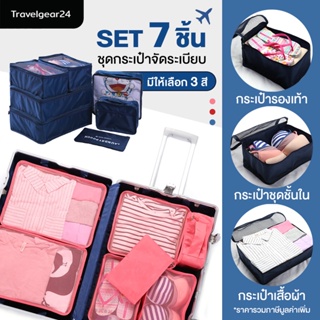 สินค้า TravelGear24 กระเป๋าจัดระเบียบ ใส่เสื้อผ้า สำหรับเดินทาง กระเป๋าชุด เซ็ท 7 ชิ้น - A0054 - Travel Organizing Bag