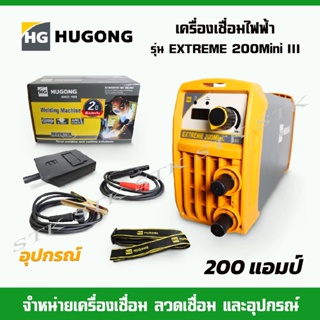 HUGONG เครื่องเชื่อมไฟฟ้า รุ่น EXTRAME 200Mini III รับประกัน 2 ปี (ใหม่ล่าสุด)