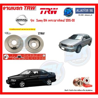 จานเบรค TRW รุ่น NISSAN Sunny B14 พระอาทิตย์ ปี 95-00 จานเบรคหน้า จานเบรคหลัง (โปรส่งฟรี)