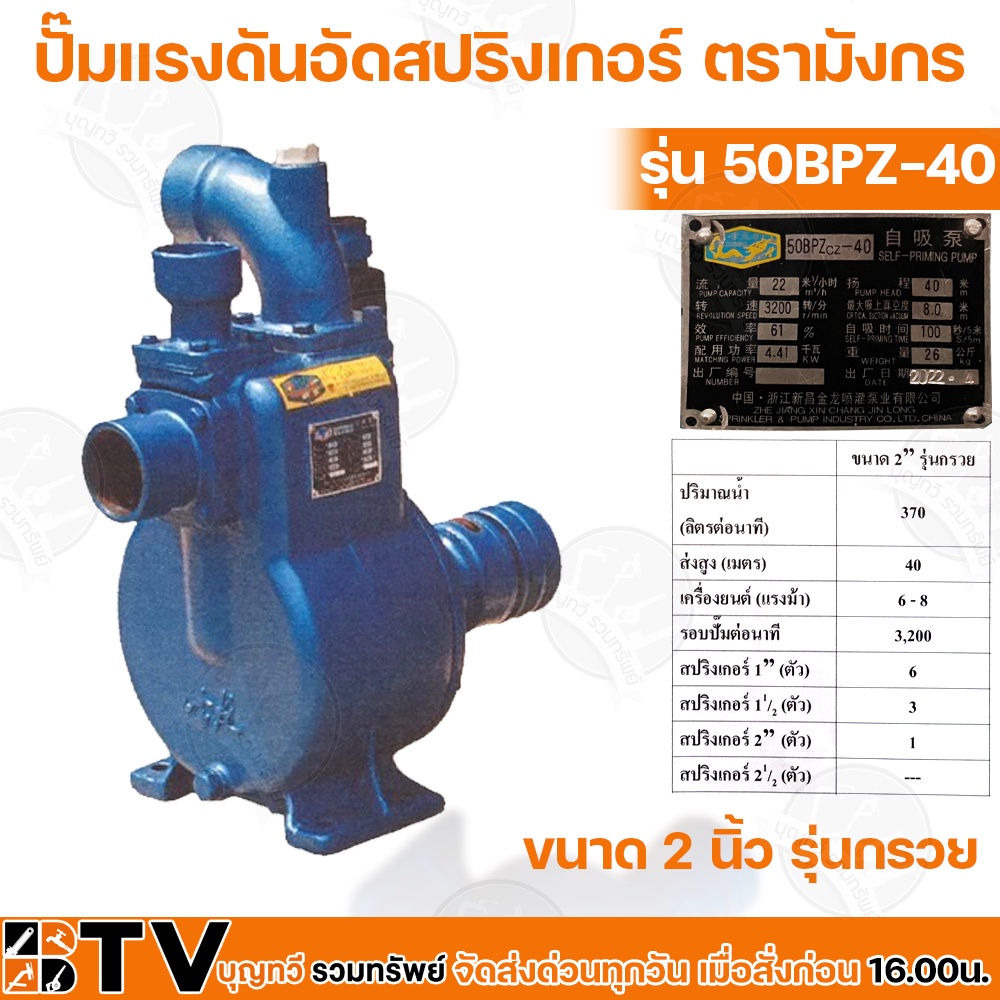 ปั๊มแรงดันอัดสปริงเกอร์-ตรามังกร-ขนาด-2-นิ้ว-รุ่น-50bpz-40-รุ่นกรวย-สำหรับอดสปริงเกอร์-ส่งสูง-40-เมตร-ความเร็วรอบ-3600