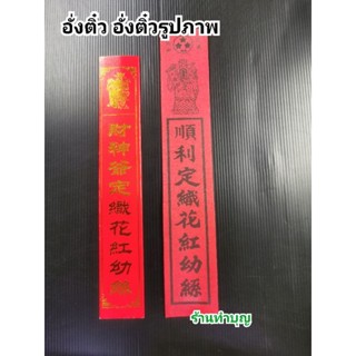 อั่งติ๋ว อั่งติ๋วรูปภาพ อั่งติ๊ว  กระดาษแดงเสียบกระถางธูป กระดาษแดง ใส่กระถางธูปจีน กระดาษแดง พร้อมส่ง