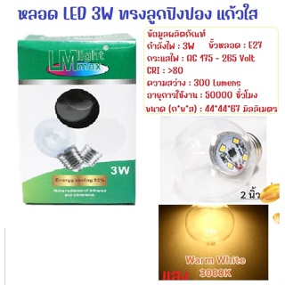 💥่ส่งด่วน💥LM หลอด LED ทรงปิงปองใส 3W ขั้ว E27 สำหรับประดับตกแต่ง งานเทศกาล แสง Warm หลอดประหยัดไฟ โล๊ะ