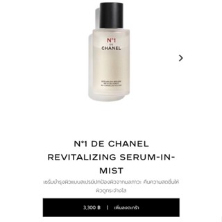 ส่งฟรี EMS 📛 ปกติ 3300 CHANEL2HAND99 CHANEL N°1 DE CHANEL REVITALIZING SERUM-IN-MIST ขนาดปกติ 50ml เซรั่ม ชาเนล ชาแนล