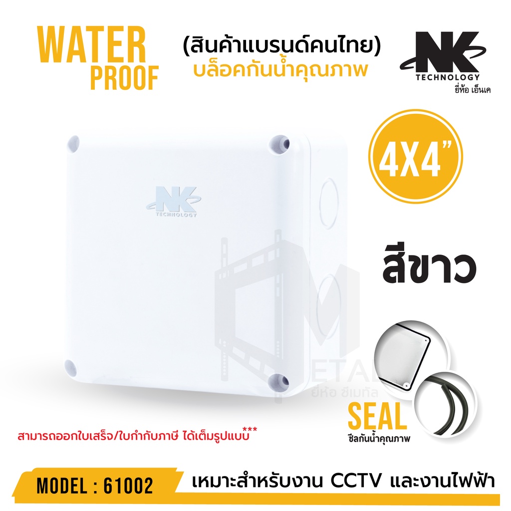 ภาพสินค้าหลายสี BOX 4x4 กล่องกันน้ำ เกรดอย่างเหนียว รหัส 61002 ยี่ห้อ NK แบรนด์คนไทย สำหรับกล้องวงจรปิด มีซีลยาง จากร้าน outlet_gadget_thailand บน Shopee ภาพที่ 4