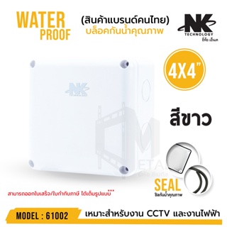 ภาพขนาดย่อของภาพหน้าปกสินค้าหลายสี BOX 4x4 กล่องกันน้ำ เกรดอย่างเหนียว รหัส 61002 ยี่ห้อ NK แบรนด์คนไทย สำหรับกล้องวงจรปิด มีซีลยาง จากร้าน outlet_gadget_thailand บน Shopee ภาพที่ 4