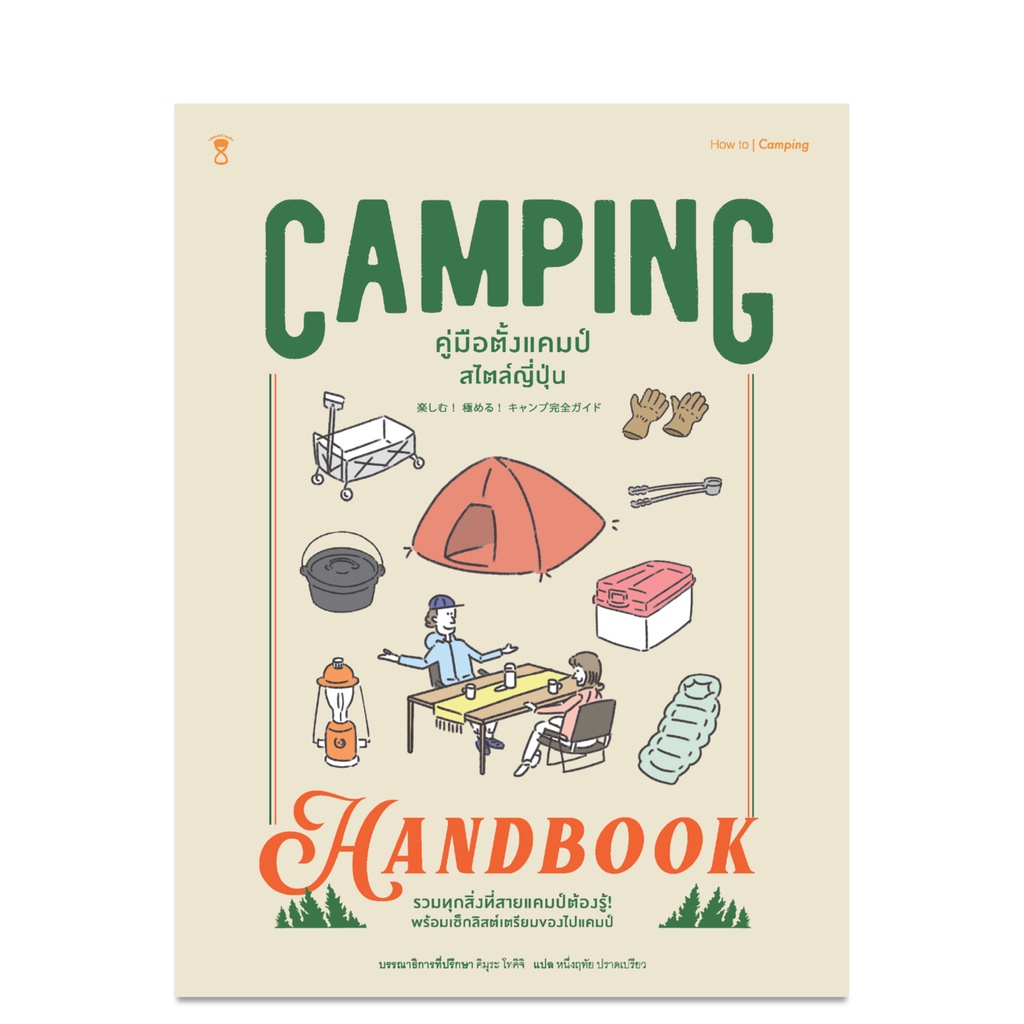 camping-handbook-คู่มือตั้งแคมป์สไตล์ญี่ปุ่น-ผู้เขียนคิมุระ-โทคิจิ