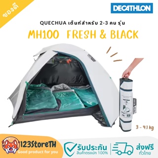 🔥พร้อมส่ง ส่งฟรี🔥Decathlon QUECHUA เต็นท์ตั้งแคมป์สำหรับ 2-3 คนรุ่น MH100 FRESH &amp; BLACK ป้องกันแสงได้ถึง 99%ประกอบง่าย