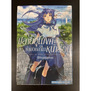 ปลายอุโมงค์แห่งคำบอกลาในหน้าร้อน เล่ม1 ULTRAMARINE