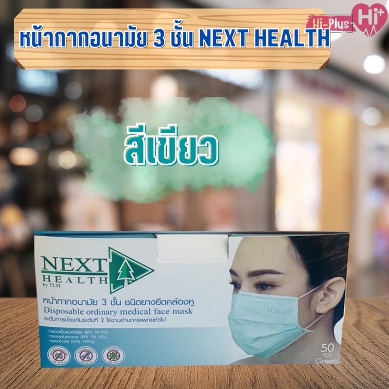 หน้ากากอนามัย-3-ชั้น-true-line-med-next-health-สีเขียว-1กล่อง-50ชิ้น