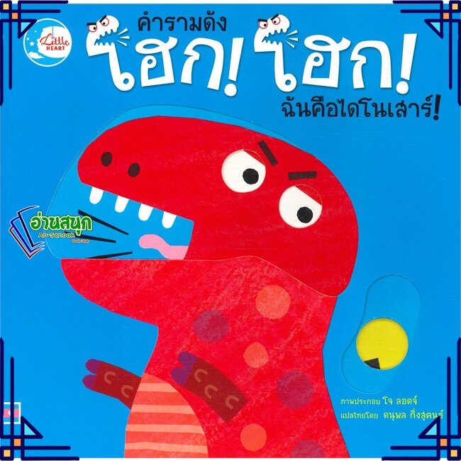 หนังสือ-คำรามดัง-โฮก-โฮก-ฉันคือไดโนเสาร์-ผู้แต่ง-jo-lodge-สนพ-little-heart-หนังสือหนังสือภาพ-นิทาน