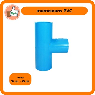 สามทางเกษตร PVC คุณภาพดี  สามทางเกษตร PVC คุณภาพดี ราคาส่ง