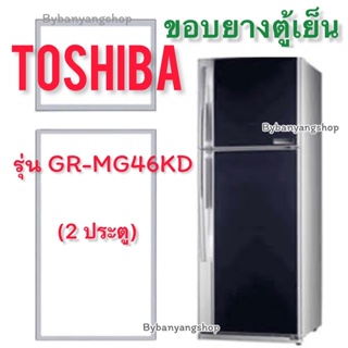 ขอบยางตู้เย็น TOSHIBA รุ่น GR-MG46KD (2 ประตู)