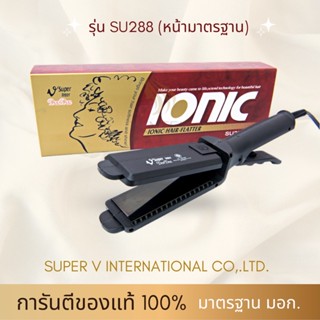 🌟 SUPER V INTER 🌟 SU288 l แบรนด์แท้ 1000% l รุ่นใหม่ l รับประกันนาน 3 ปีเต็ม ส่งของรวดเร็วทันใจ เครื่องหนีบผม ที่รีดผม