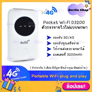 D3200 Pocket Wifi ตัวกระจายไวไฟ รองรับทุกซิม 4G LTE 150Mbps Pocket wifi Modem ซิมเราท์เตอร์ SIM router