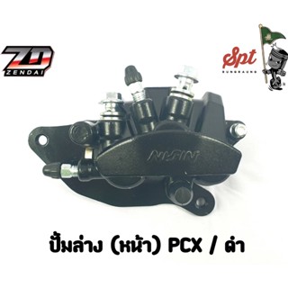 ปั้มล่าง ( หน้า ) PCX ดำ