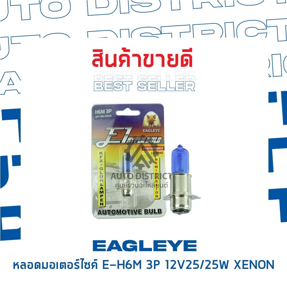 eagleye-หลอดมอเตอร์ไซค์-e-h6m-3p-12v25-25w-xenon-แสงซีนอน-จำนวน-1-ดวง