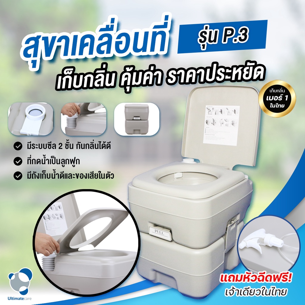 สุขาพกพาเก็บกลิ่น-ส้วมเคลื่อนที่-ส้วมพกพา-portable-toilet-20-ลิตร-ultimatecare-p-3-ราคาส่งสุขาเคลื่อนที่-ฟรีสายชำระ