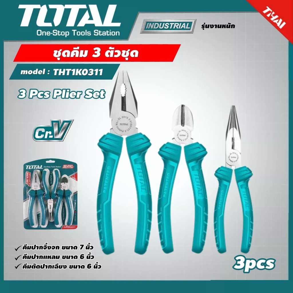 total-คีม-3-ตัวชุด-tht1k0311-รุ่นงานหนัก-คีมปากแหลม-6-นิ้ว-คีมปากจิ้งจก-7-นิ้ว-คีมปากเฉียง-6-นิ้ว