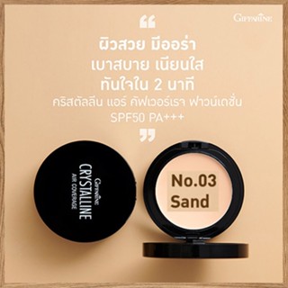 ตลับเดียวหน้าเป๊ะGiffarinครีมรองพื้นคริสตัลลีนแอร์SPF50PA+03(ผิวเข้ม)/1ตลับ(10กรัม)รหัส12438🌺2Xpt