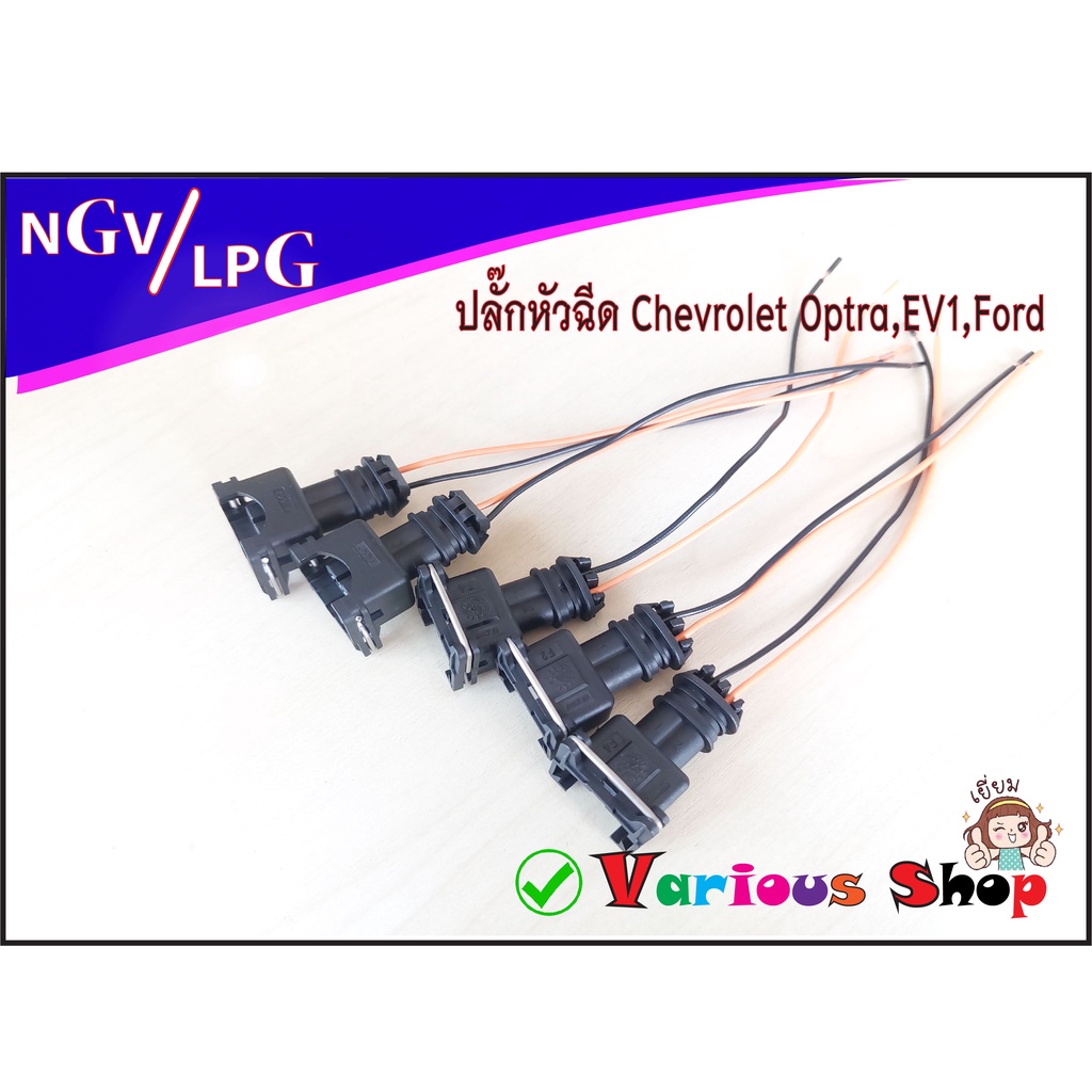 ปลั๊กหัวฉีด Chevrolet Optra/CNG/Ford แบบย้ำสายสำเร็จ พร้อมใช้ ปลั๊ก EV1 ...