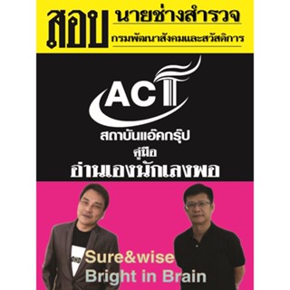 คู่มือสอบนายช่างสำรวจ  กรมพัฒนาสังคมและสวัสดิการ ปี 2565-2566