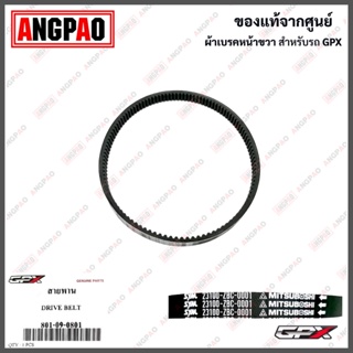 สายพาน แท้ศูนย์ DRONE / โดรน ( GPX /จีพีเอ็กซ์ / V-BELT) 801-09-0801