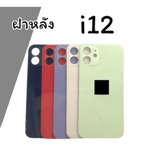 ฝาหลัง i12 F/L ฝาหลังไอ12 สินค้าพร้อมส่งฝาหลัง i12 F/L ฝาหลังไอ12 สินค้าพร้อมส่ง