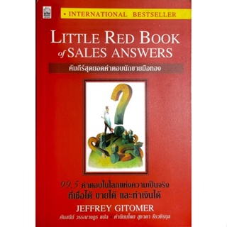 คัมภีร์สุดยอดคำตอบนักขายมือทอง : The Little Red Book of Sales Answers