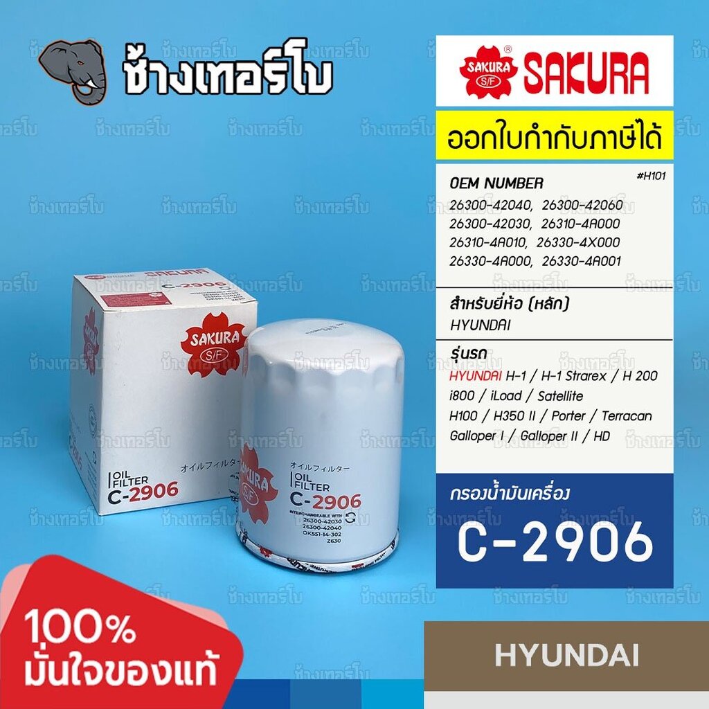 h101-กรองเครื่อง-hyundai-h-1-h-1-strarex-h-200-i800-iload-satellite-h100-h350-ii-sakura-c-2906