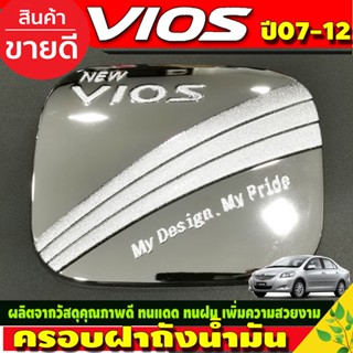 ครอบฝาถังน้ำมัน ฝาถังน้ำมัน ชุบโครเมี่ยม โตโยต้า วีออส Toyota Vios 2007-2012 (DO)