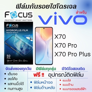 Focus ฟิล์มไฮโดรเจล เต็มจอ ตรงรุ่น Vivo X70,X70 Pro,X70 Pro Plus ฟรี!อุปกรณ์ติดฟิล์ม ฟิล์มวีโว่