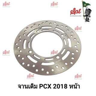 จานเดิม PCX 2018 / PCX2017 (หน้า)