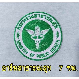 อาร์มปัก "กระทรวงสาธารณสุข" อาร์มติดเสื้อกาวน์