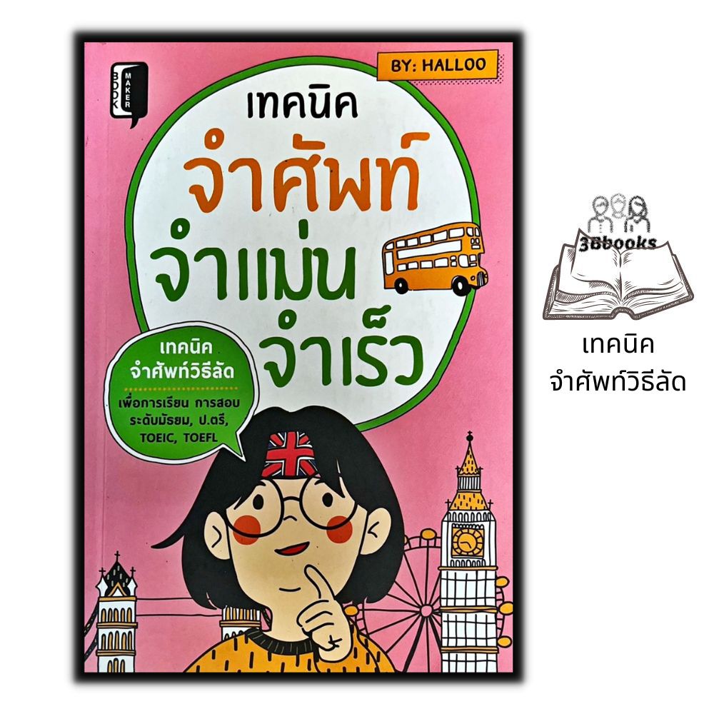 หนังสือ-เทคนิคจำศัพท์-จำแม่น-จำเร็ว-ภาษาอังกฤษ-คำศัพท์ภาษาอังกฤษ-การใช้ภาษาอังกฤษ-เทคนิคการจำ