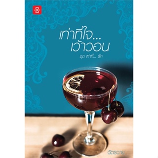 หนังสือเท่าที่ใจ เว้าวอน ชุด เท่าที่...รัก,ฉัตรฉาย#cafebooksshop