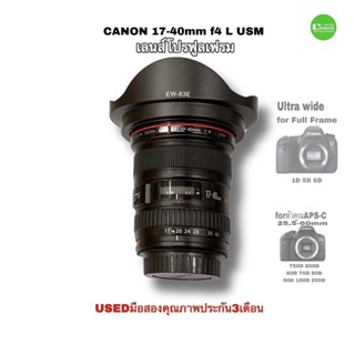 Canon 17-40mm f4 L USM EF Ultra wide Zoom Lens Pro เลนส์โปร ฟูลเฟรม ตัวคูณ เปิดโลกกว้างให้สดใส Usedมือสองคุณภาพประกันสูง