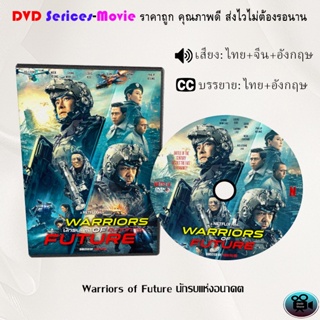 DVD  เรื่อง Warriors of Future นักรบแห่งอนาคต (เสียงไทยมาสเตอร์+ซับไทย)