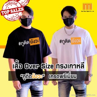 [S-5XL]Morning กูติดยังวะ แบบพรีเมี่ยม เสื้อโอเวอร์ไซส์ Oversize เกาหลี ไหล่ตก เสื้อยืดโควิด สีขาว สีดำ แนว Pornhub_25